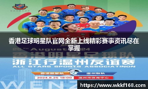 香港足球明星队官网全新上线精彩赛事资讯尽在掌握