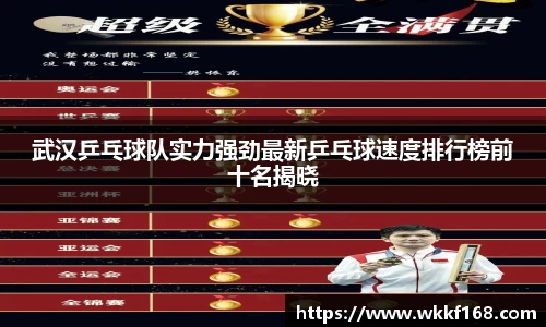 武汉乒乓球队实力强劲最新乒乓球速度排行榜前十名揭晓
